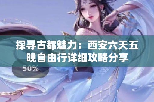 探寻古都魅力：西安六天五晚自由行详细攻略分享