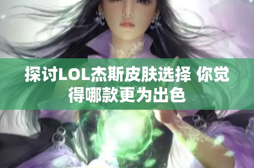 探讨LOL杰斯皮肤选择 你觉得哪款更为出色