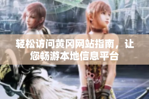 轻松访问黄冈网站指南，让您畅游本地信息平台