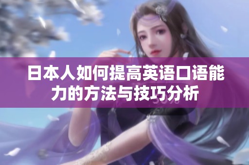 日本人如何提高英语口语能力的方法与技巧分析