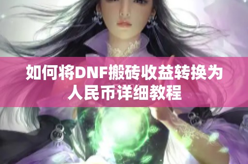 如何将DNF搬砖收益转换为人民币详细教程