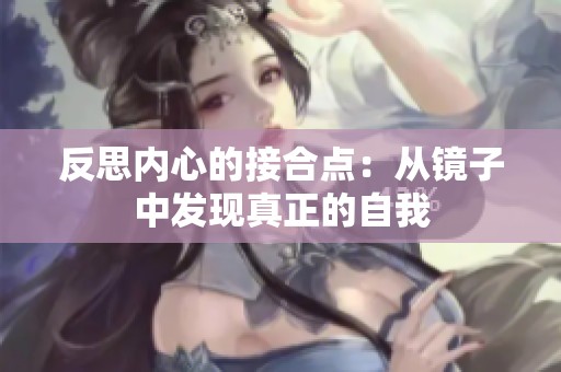 反思内心的接合点：从镜子中发现真正的自我
