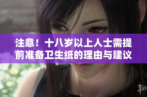 注意！十八岁以上人士需提前准备卫生纸的理由与建议