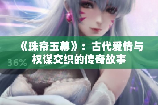 《珠帘玉幕》：古代爱情与权谋交织的传奇故事