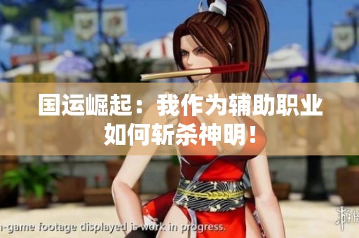国运崛起：我作为辅助职业如何斩杀神明！