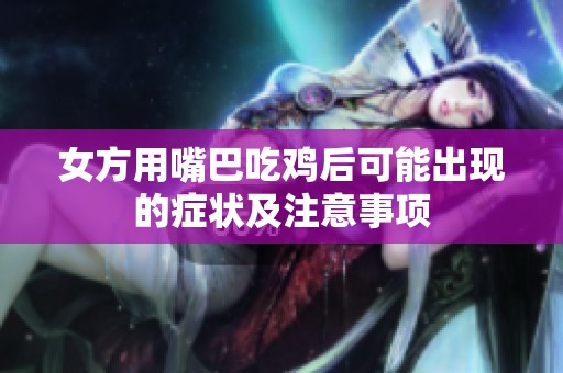 女方用嘴巴吃鸡后可能出现的症状及注意事项