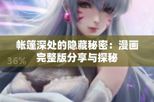 帐篷深处的隐藏秘密：漫画完整版分享与探秘