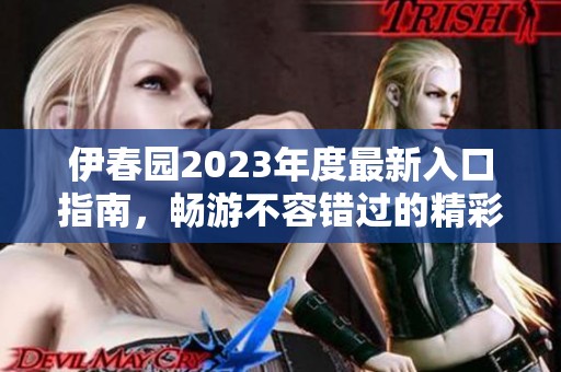 伊春园2023年度最新入口指南，畅游不容错过的精彩体验