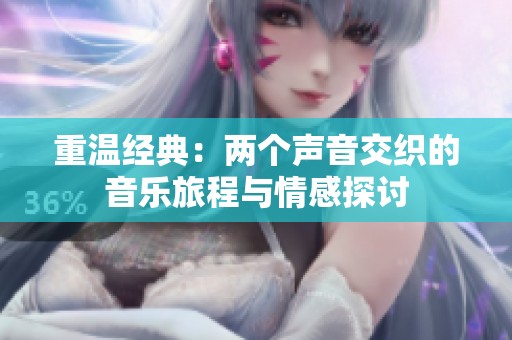 重温经典：两个声音交织的音乐旅程与情感探讨
