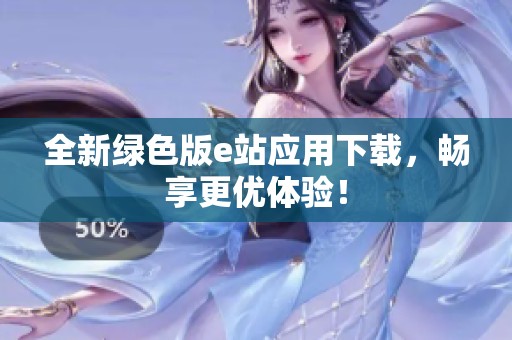 全新绿色版e站应用下载，畅享更优体验！