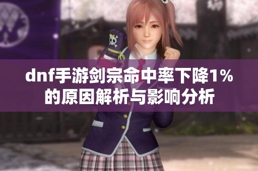 dnf手游剑宗命中率下降1%的原因解析与影响分析
