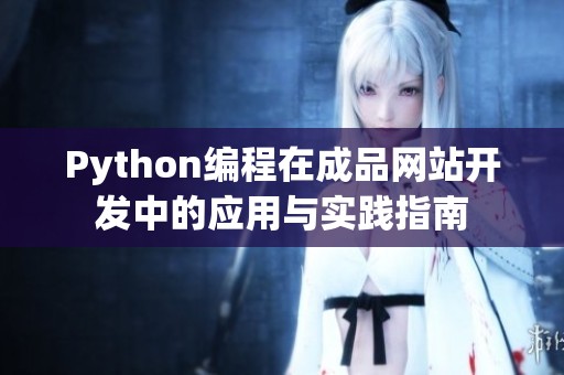 Python编程在成品网站开发中的应用与实践指南