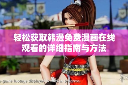 轻松获取韩漫免费漫画在线观看的详细指南与方法