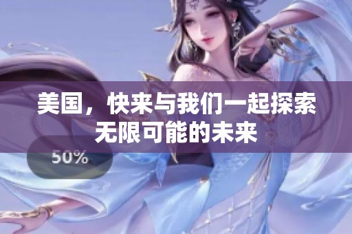 美国，快来与我们一起探索无限可能的未来