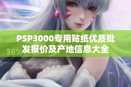 PSP3000专用贴纸优质批发报价及产地信息大全