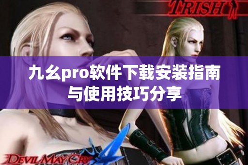 九幺pro软件下载安装指南与使用技巧分享