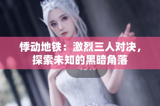 悸动地铁：激烈三人对决，探索未知的黑暗角落