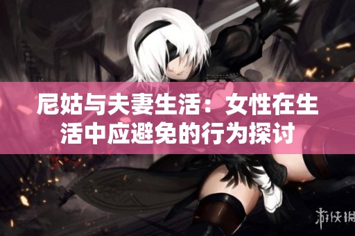 尼姑与夫妻生活：女性在生活中应避免的行为探讨