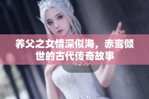 养父之女情深似海，赤鸾倾世的古代传奇故事