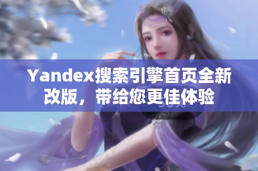 Yandex搜索引擎首页全新改版，带给您更佳体验