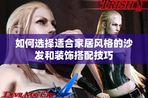 如何选择适合家居风格的沙发和装饰搭配技巧