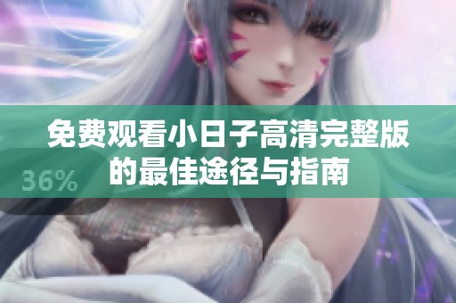 免费观看小日子高清完整版的最佳途径与指南