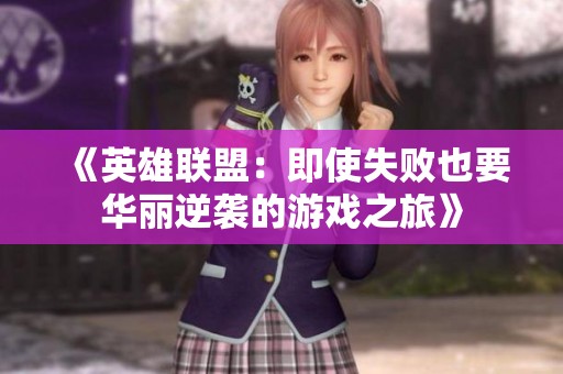 《英雄联盟：即使失败也要华丽逆袭的游戏之旅》