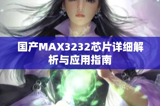 国产MAX3232芯片详细解析与应用指南