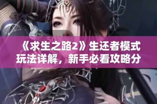 《求生之路2》生还者模式玩法详解，新手必看攻略分享