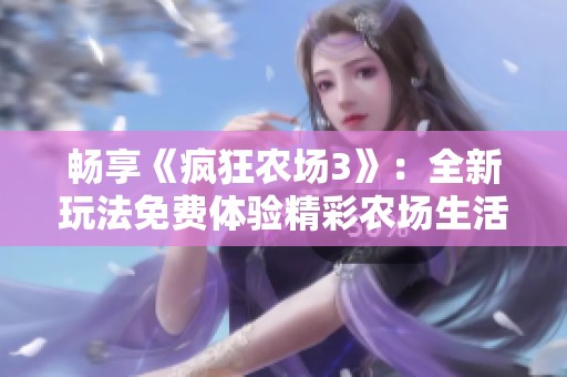 畅享《疯狂农场3》：全新玩法免费体验精彩农场生活