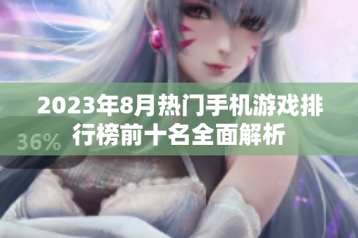 2023年8月热门手机游戏排行榜前十名全面解析