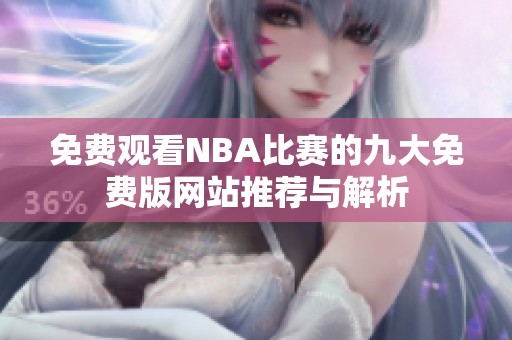 免费观看NBA比赛的九大免费版网站推荐与解析