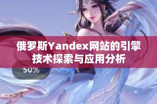 俄罗斯Yandex网站的引擎技术探索与应用分析