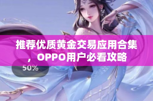 推荐优质黄金交易应用合集，OPPO用户必看攻略