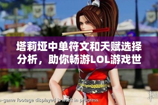 塔莉垭中单符文和天赋选择分析，助你畅游LOL游戏世界