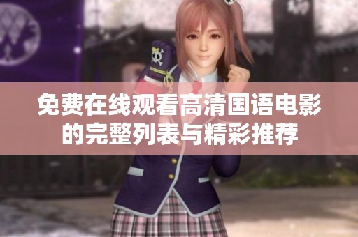 免费在线观看高清国语电影的完整列表与精彩推荐