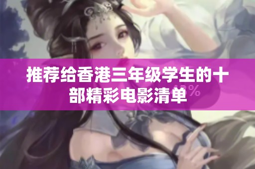 推荐给香港三年级学生的十部精彩电影清单