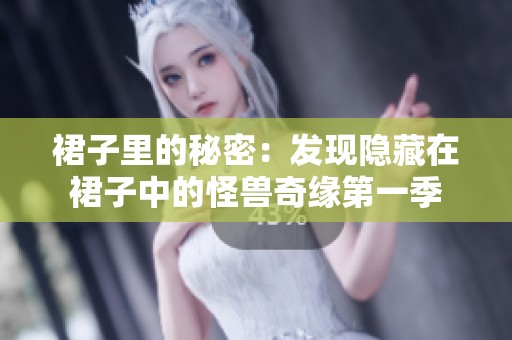 裙子里的秘密：发现隐藏在裙子中的怪兽奇缘第一季