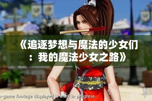 《追逐梦想与魔法的少女们：我的魔法少女之路》