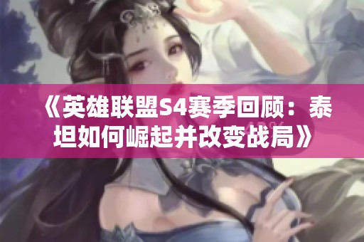 《英雄联盟S4赛季回顾：泰坦如何崛起并改变战局》