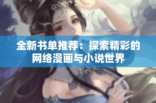 全新书单推荐：探索精彩的网络漫画与小说世界