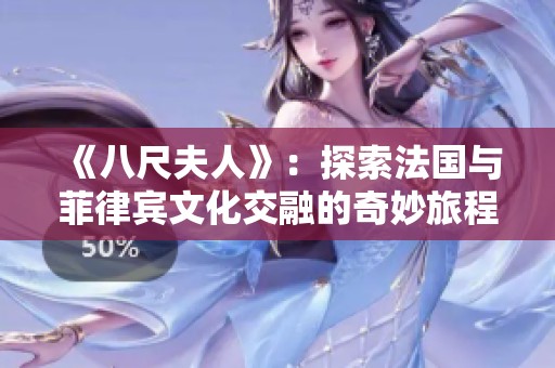 《八尺夫人》：探索法国与菲律宾文化交融的奇妙旅程