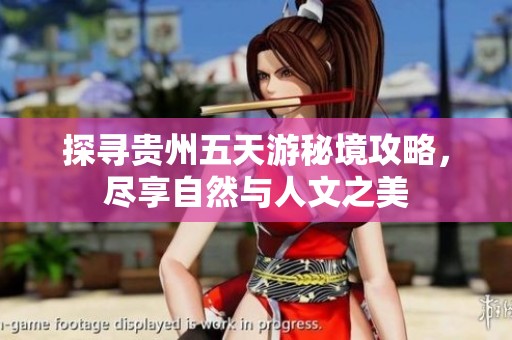 探寻贵州五天游秘境攻略，尽享自然与人文之美