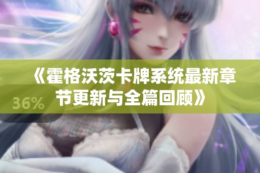 《霍格沃茨卡牌系统最新章节更新与全篇回顾》