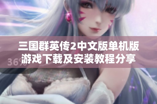 三国群英传2中文版单机版游戏下载及安装教程分享