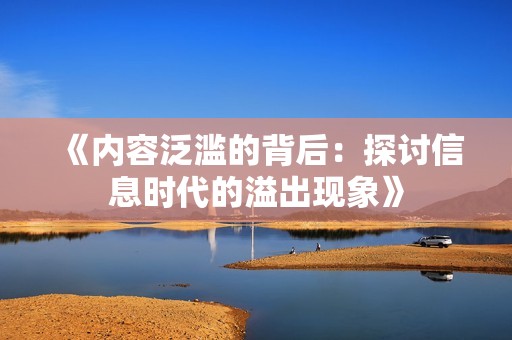 《内容泛滥的背后：探讨信息时代的溢出现象》