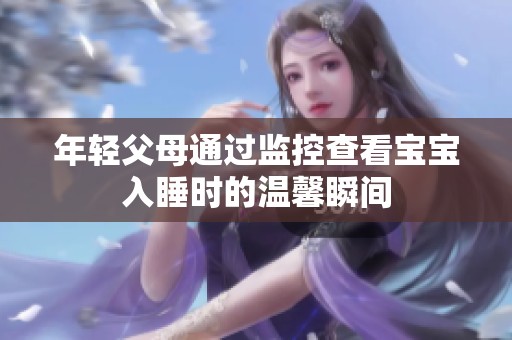 年轻父母通过监控查看宝宝入睡时的温馨瞬间