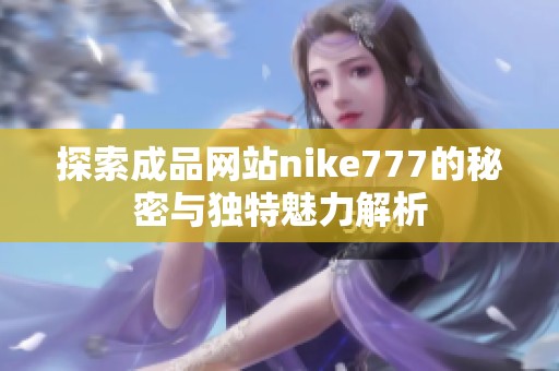 探索成品网站nike777的秘密与独特魅力解析