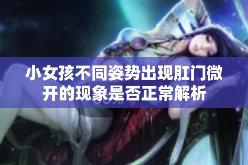 小女孩不同姿势出现肛门微开的现象是否正常解析