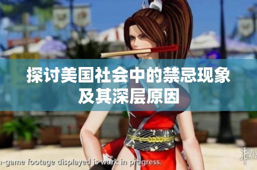 探讨美国社会中的禁忌现象及其深层原因